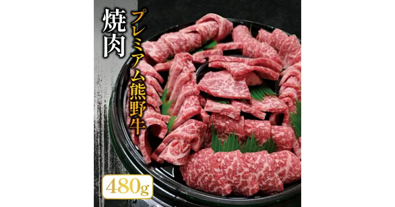 【ふるさと納税】 プレミアム熊野牛焼肉用 たっぷり約480g / 牛肉 肉 牛 焼き肉 和牛 牛 贈り物