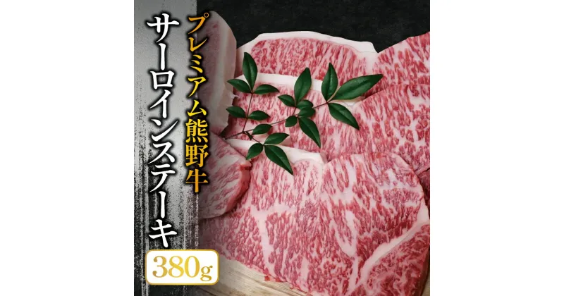 【ふるさと納税】 プレミアム熊野牛 サーロインステーキ 2枚 約380g / ステーキ 牛肉 肉 牛 サーロイン 和牛 ステーキ肉 贈り物