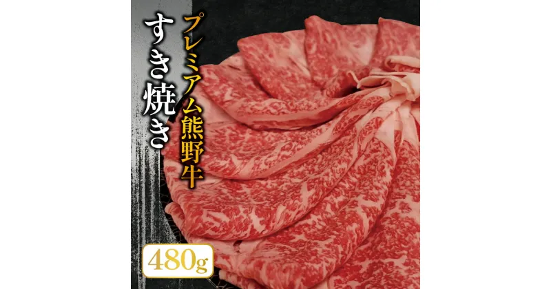 【ふるさと納税】 プレミアム熊野牛 すき焼き たっぷり480g / すき焼き 牛肉 すき焼き肉 肉 牛 贈り物