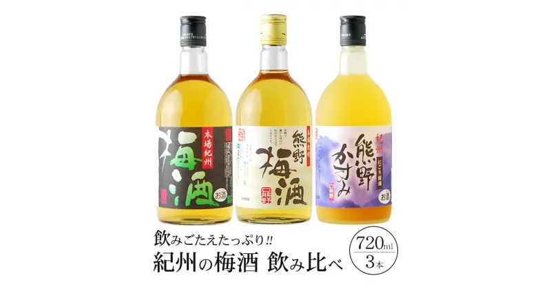 【ふるさと納税】 紀州の梅酒 飲み比べ 3本セット 熊野梅酒 本場紀州梅酒 熊野かすみ