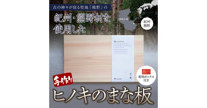 【ふるさと納税】 手作りまな板 / ひのき 檜 木製 一枚板 紀州材 1枚板 ヒノキ 国産 天然素材 無垢 無垢材 おしゃれ 母の日 ギフト プレゼント 杢美