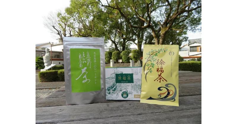 【ふるさと納税】 徐福のさがしもの お茶セット