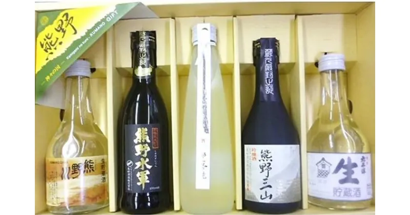 【ふるさと納税】 熊野物産オリジナル！熊野地酒・地焼酎 飲み比べセット