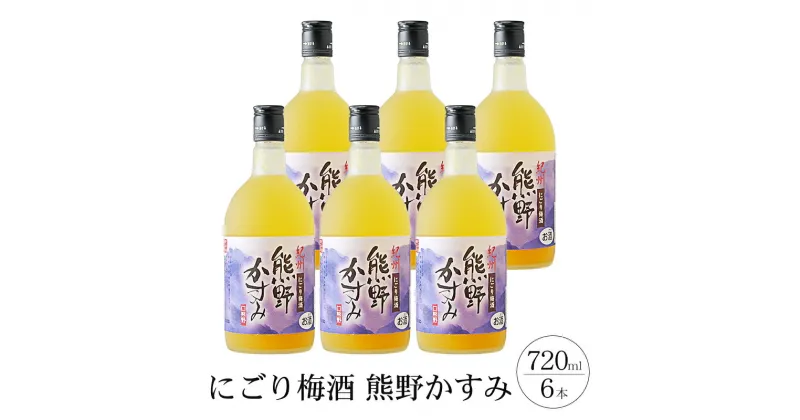 【ふるさと納税】 にごり梅酒熊野かすみ 6本セット