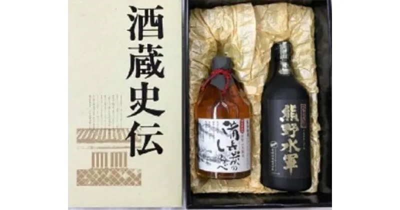 【ふるさと納税】 熊野の焼酎と梅酒セット