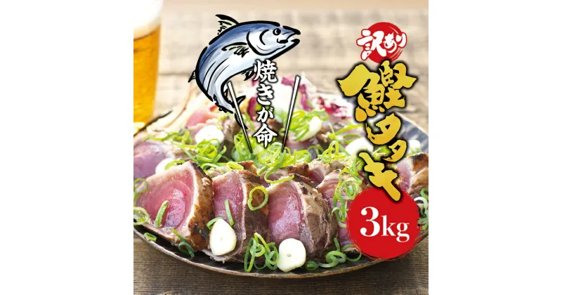 【ふるさと納税】 訳あり 藁焼き かつおのたたき 3kg (藻塩付き) / 増量 訳アリ 鰹 カツオ タタキ カツオのたたき 鰹のたたき 丼 刺身