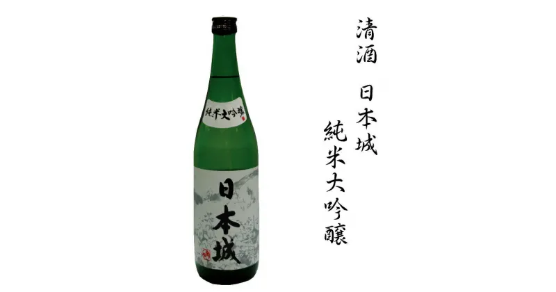 【ふるさと納税】 日本酒 清酒日本城純米大吟醸 1.8L