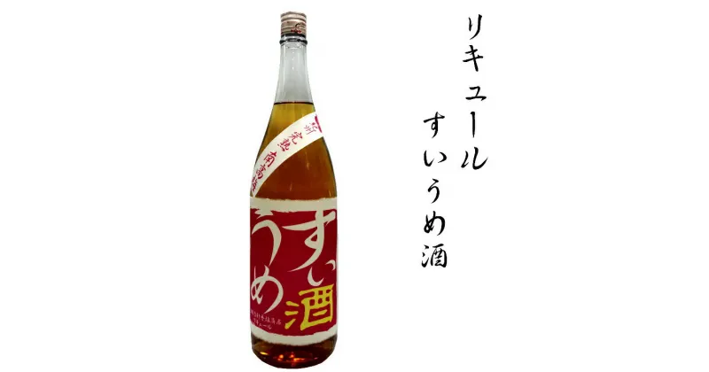 【ふるさと納税】 リキュールすいうめ酒 1.8L