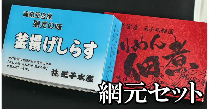 【ふるさと納税】 天然プリプリなしらすをお届け！ 網元セット（A・Bセット） しらす シラス 釜揚げしらす ちりめん セット