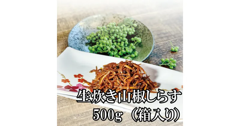 【ふるさと納税】 天然プリプリなしらすをお届け！生炊き山椒しらす500g（箱入り） しらす シラス 釜揚げしらす ちりめん セット