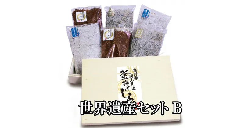 【ふるさと納税】 天然プリプリなしらすをお届け！ 世界遺産セットB しらす シラス 釜揚げしらす ちりめん セット