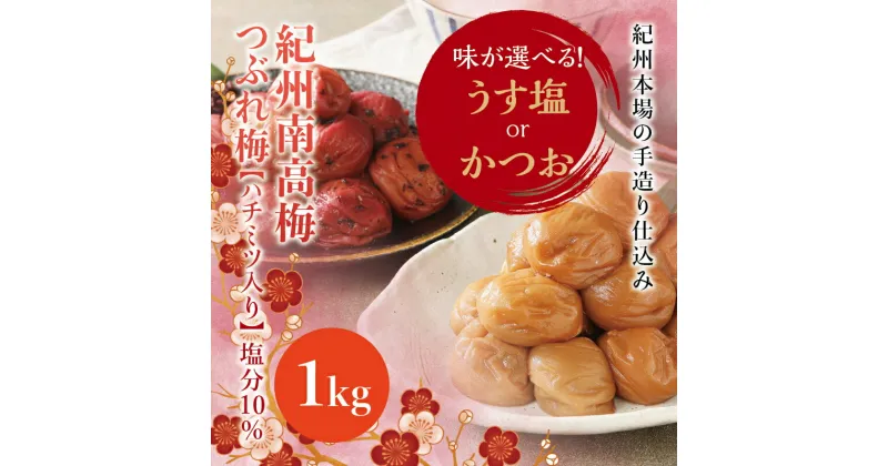 【ふるさと納税】 【訳あり】紀州南高梅 ＜つぶれ梅＞ うす塩orかつお 1kg【ハチミツ入】塩分10% なかやまさんちの梅干 梅 梅干し 梅干 南高梅 はちみつ うめ ウメ つぶれ梅 【ご家庭用】