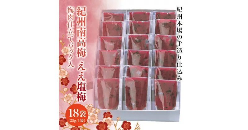 【ふるさと納税】 隠し味にいかが ええ塩梅 梅肉仕立てパック入×18袋（25g/1袋）なかやまさんちの梅干 梅 ウメ 南高梅 【ご家庭用】