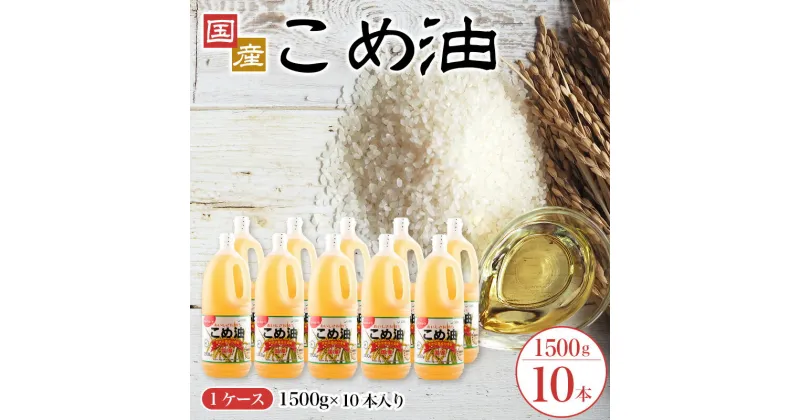 【ふるさと納税】 【大人気】【国産】こめ油 1,500g×10本 / こめ油 油 健康 人気