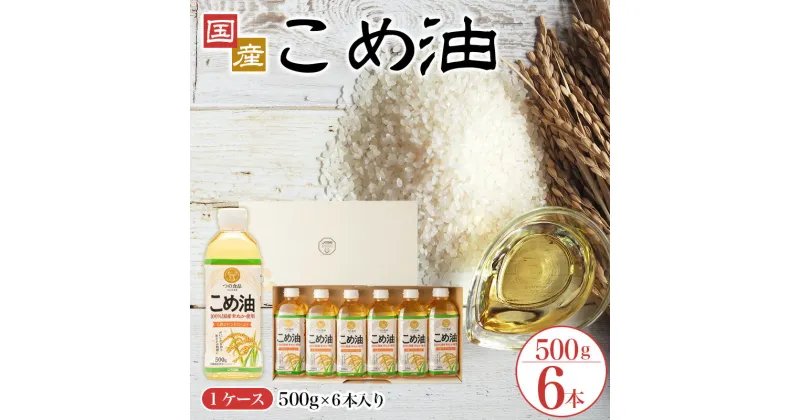 【ふるさと納税】 【大人気】【国産】こめ油 500g×6本入り / こめ油 油 健康 人気