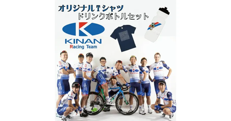 【ふるさと納税】 KINAN Racing TeamオリジナルTシャツ【ダークブルー】＆オリジナルドリンクボトルセット / 自転車 公式 スポーツ 限定品 限定 チーム ロード レース チーム ロードレース レースチーム レーシング