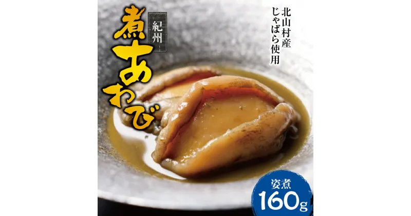 【ふるさと納税】 紀州煮アワビ 姿煮 4粒入 計160g 【煎り酒・北山村産じゃばら入】/あわび アワビ 鮑 煮アワビ 姿煮 煮貝 ギフト お歳暮 御歳暮 歳暮 贈り物 和歌山県