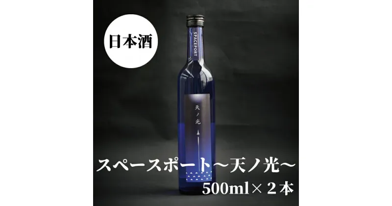 【ふるさと納税】 スペースポート〜天ノ光〜 500ml×2本