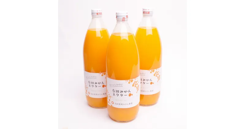 【ふるさと納税】 とろり みかんネクター1000ml×3本【無添加100%ストレートジュース】【有田みかんジュース】