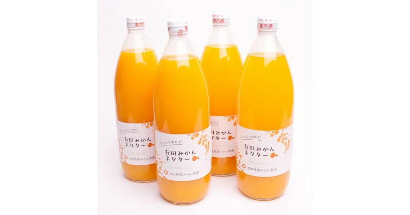 【ふるさと納税】 とろり みかんネクター1000ml×4本【無添加100%ストレートジュース】【有田みかんジュース】