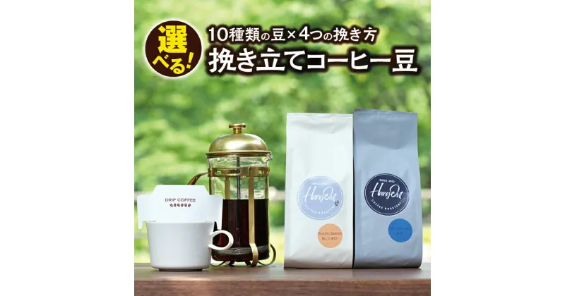 【ふるさと納税】 10種類の豆＆4種挽き方から選べる！ 挽き立てコーヒー豆 5袋セット コーヒー コーヒー豆 珈琲 珈琲豆 ドリップ