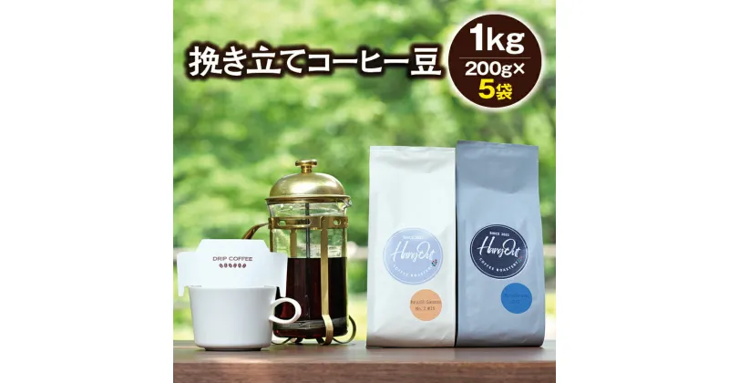 【ふるさと納税】 ＼挽き方選べる／挽き立てコーヒー豆 5袋1kgセット コーヒー コーヒー豆 珈琲 珈琲豆 ドリップ 1kg セット ドリップコーヒー