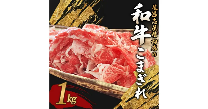 【ふるさと納税】 尾呂志屋精肉店の和牛こまぎれ 1kg 【1か月以内に順次発送】 / 和牛 こまぎれ 小間切れ 牛肉 牛 精肉