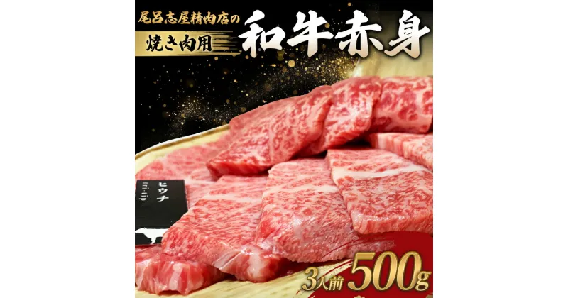 【ふるさと納税】 尾呂志屋精肉店の和牛 赤身 焼き肉用 3人前 500g 【1か月以内に順次発送】 / 和牛 赤身 焼き肉 牛肉 牛 精肉 みすじ ひうち らむしん いちぼ