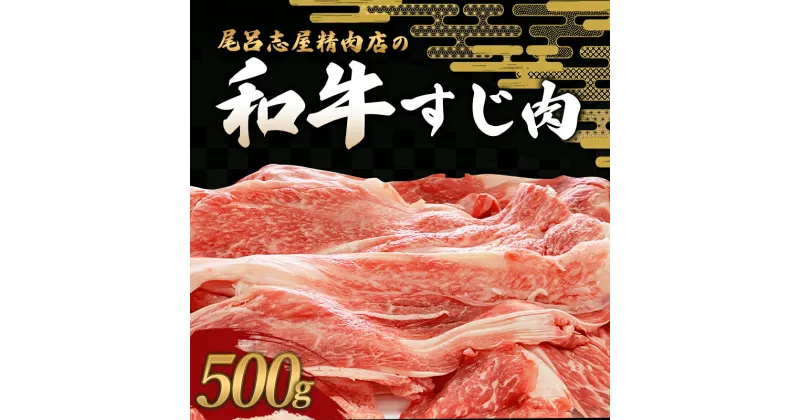 【ふるさと納税】 尾呂志屋精肉店の和牛すじ肉 500g 【1か月以内に順次発送】 / 和牛 すじ すじ肉 スジ肉 牛肉 牛 精肉