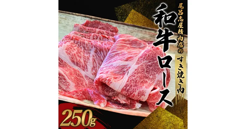 【ふるさと納税】 尾呂志屋精肉店の和牛ロース すき焼き用 250g 【一か月以内に順次発送】 / 和牛 ロース肩 ロース すき焼き しゃぶしゃぶ 牛肉 牛 精肉