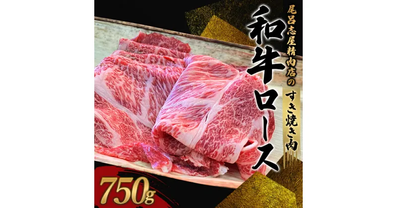 【ふるさと納税】 尾呂志屋精肉店の和牛ロース すき焼き用 750g 【一か月以内に順次発送】 / 和牛 ロース肩 ロース すき焼き しゃぶしゃぶ 牛肉 牛 精肉