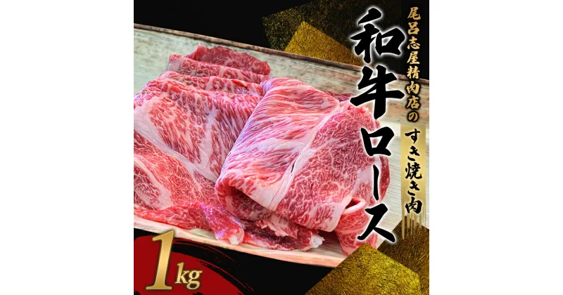 【ふるさと納税】 尾呂志屋精肉店の和牛ロース すき焼き用 1kg 【一か月以内に順次発送】 / 和牛 ロース肩 ロース すき焼き しゃぶしゃぶ 牛肉 牛 精肉