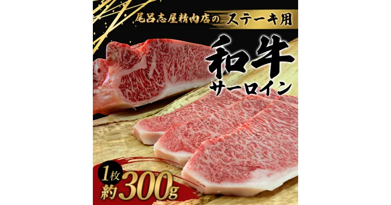 【ふるさと納税】 尾呂志屋精肉店の和牛サーロイン ステーキ用 1枚 約300g 【1か月以内に順次発送】 / 和牛 サーロイン ステーキ ステーキ用 牛肉 牛 精肉