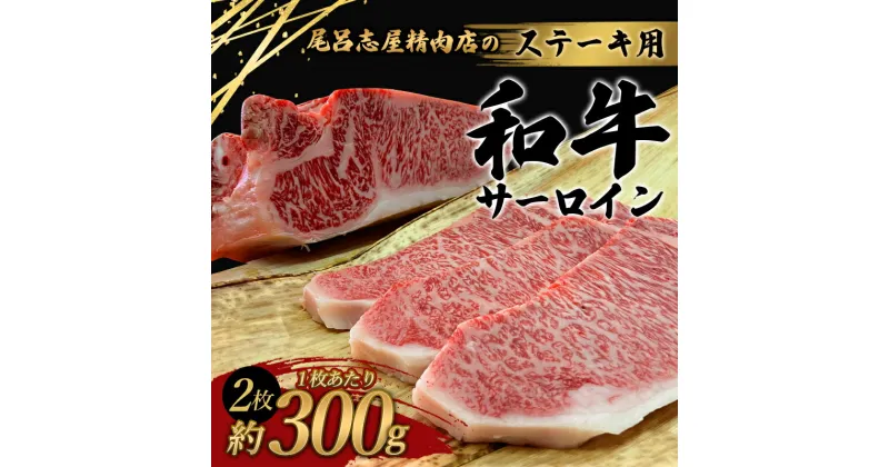 【ふるさと納税】 尾呂志屋精肉店の和牛サーロイン ステーキ用 2枚 (1枚約300g) 【1か月以内に順次発送】 / 和牛 サーロイン ステーキ ステーキ用 牛肉 牛 精肉