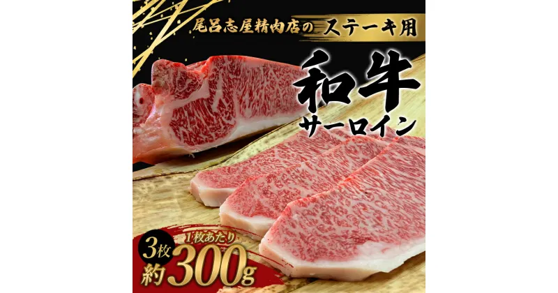 【ふるさと納税】 尾呂志屋精肉店の和牛サーロイン ステーキ用 3枚 (1枚約300g) 【1か月以内に順次発送】 / 和牛 サーロイン ステーキ ステーキ用 牛肉 牛 精肉