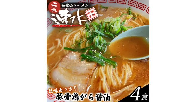 【ふるさと納税】 中華そば速水の中華そば本格和歌山ラーメン