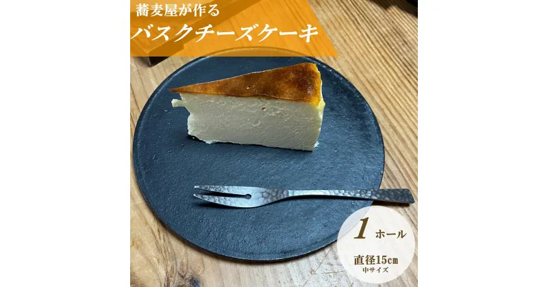 【ふるさと納税】 蕎麦屋が作る バスクチーズケーキ 中サイズ / スイーツ 菓子 お菓子 ギフト