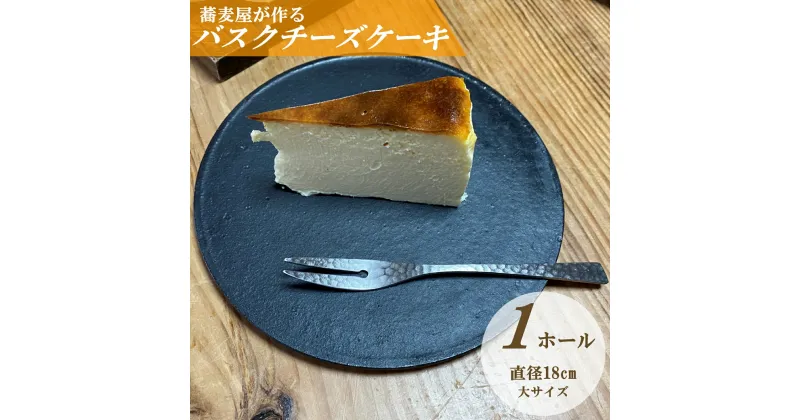 【ふるさと納税】 蕎麦屋が作る バスクチーズケーキ 大サイズ / スイーツ 菓子 お菓子 ギフト