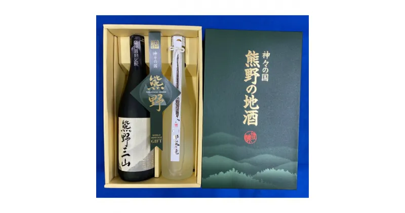 【ふるさと納税】 熊野の地酒 熊野三山・那智の滝セット（720ml・500ml） / お酒 酒 日本酒 地酒