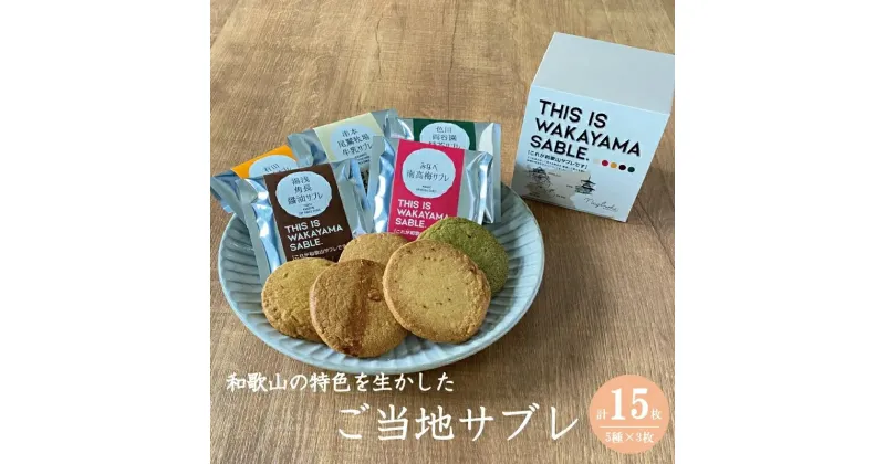 【ふるさと納税】 THIS IS WAKAYAMA SABLE サブレ 計15枚入り / サブレ ご当地 南高梅 有田みかん 醤油 緑茶 牛乳