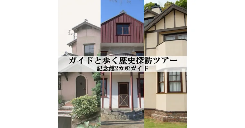 【ふるさと納税】 新宮市 ガイドと歩く歴史探訪ツアー 選べる記念館2カ所巡り / 熊野 世界遺産 天然記念物 自然 神社