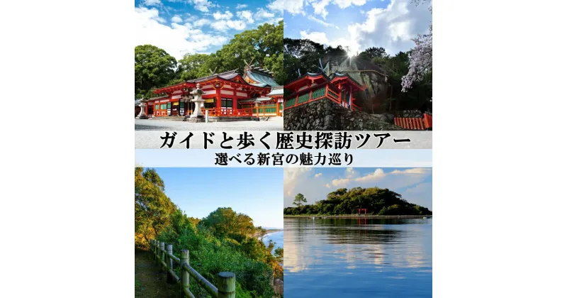 【ふるさと納税】 新宮市 ガイドと歩く歴史探訪ツアー 選べる新宮の魅力巡り / 熊野 世界遺産 天然記念物 自然 神社