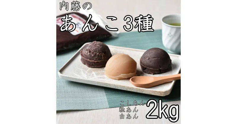 【ふるさと納税】 【無添加】ないとうのあんこ3種（こしあん500g×2・白あん500g・粒あん500g） 計2kg / 餡 あんこ こしあん 粒あん 白あん 無添加 和菓子