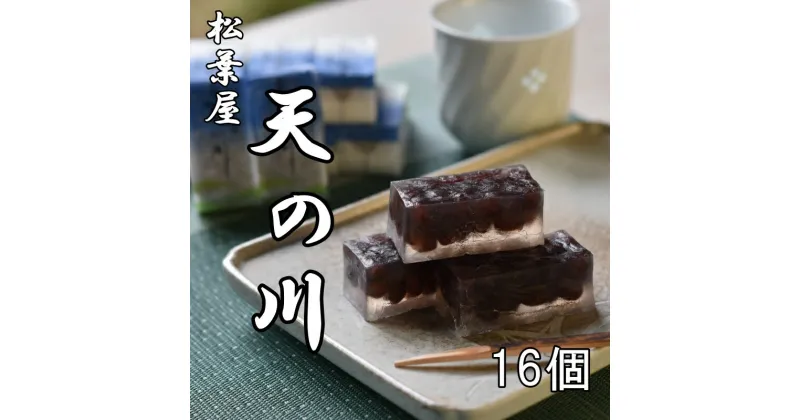 【ふるさと納税】 松葉屋の大納言琥珀 天の川 16個入り / 和菓子 大納言 小豆