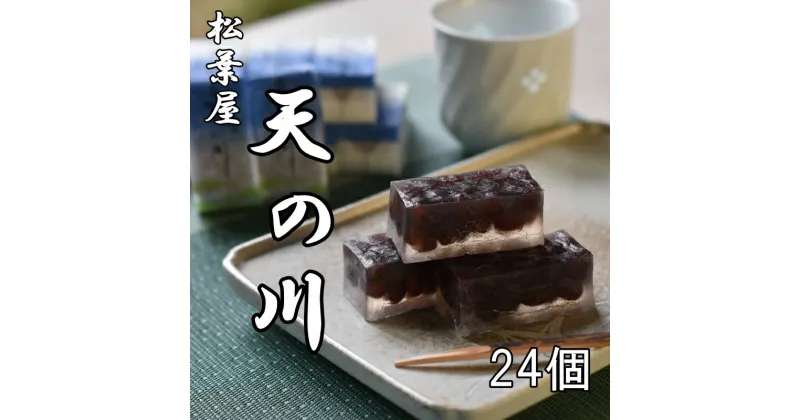 【ふるさと納税】 松葉屋の大納言琥珀 天の川 24個入り / 和菓子 大納言 小豆