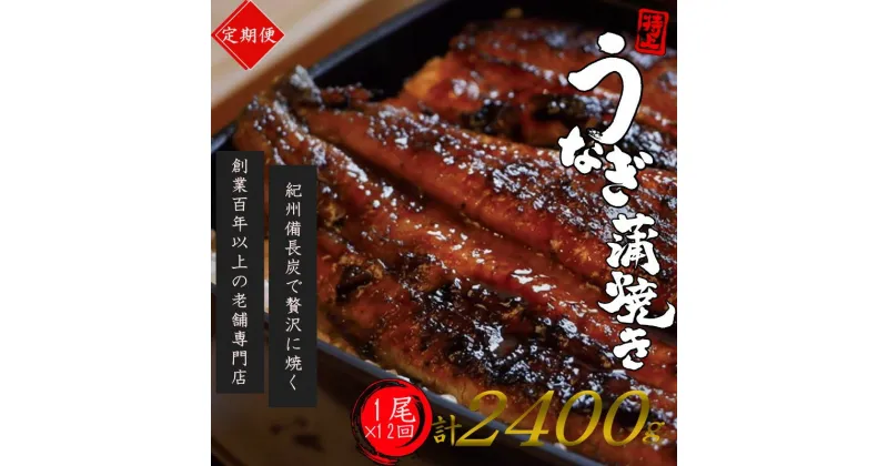 【ふるさと納税】 【全12回定期便】極上！国産うなぎ蒲焼 1尾×12回 計12尾 約2400g 創業100年以上続く老舗 紀州備長炭でじっくり焼き上げた専門店の味 （タレ・山椒付き）/ うなぎ ウナギ 鰻 蒲焼 国産 ふるさと納税