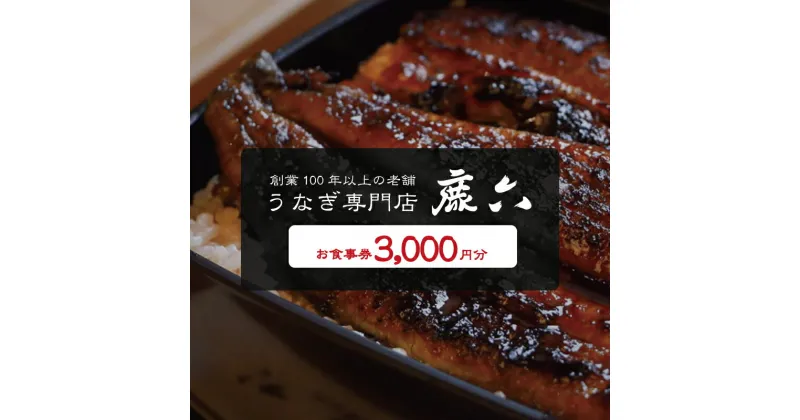 【ふるさと納税】 うなぎ専門店 鹿六 お食事券3,000円分 創業100年以上続く老舗！新宮市の老舗鰻店のお食事チケットです。