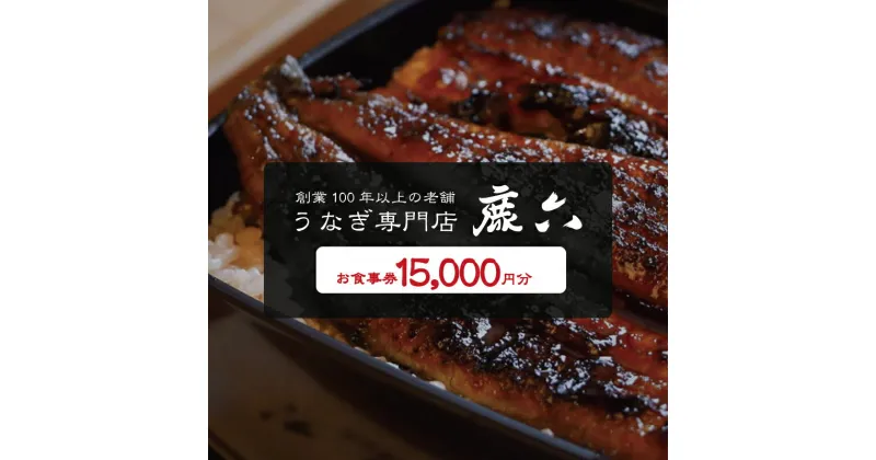 【ふるさと納税】 うなぎ専門店 鹿六 お食事券15,000円分 創業100年以上続く老舗！新宮市の老舗鰻店のお食事チケットです。