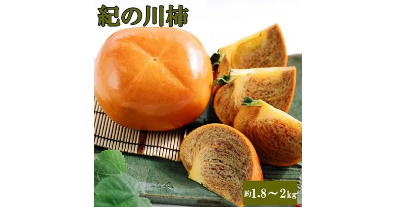 【ふるさと納税】 【希少】紀の川柿約1.8〜2kg（種無し）秀選品※2024年10月中旬〜2024年11月中旬頃に順次発送（お届け日指定不可）