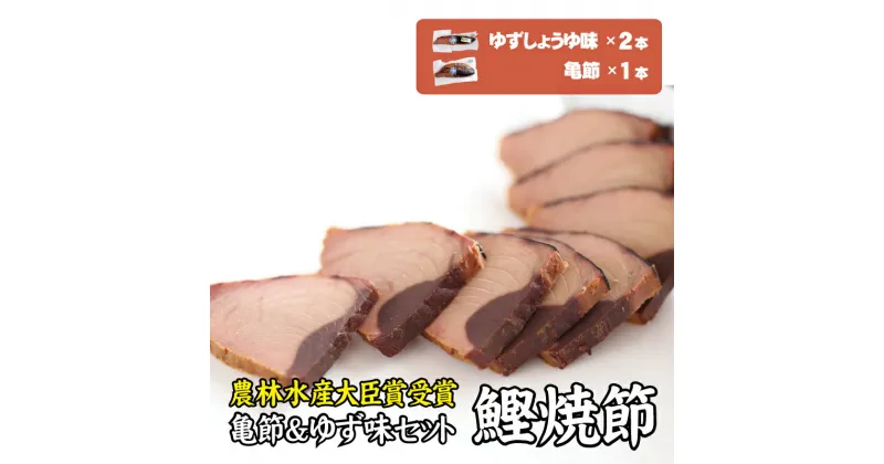 【ふるさと納税】 鰹焼節セット （亀節×1本、ゆずしょうゆ味×2本） 焼節にこだわって120年 / 生節 なまぶし なまり節 鰹 節